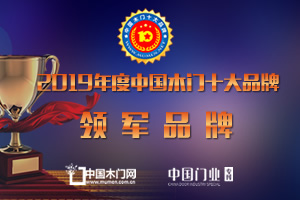 2019年度中國(guó)木門(mén)十大領(lǐng)軍品牌