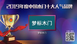 夢標木門|2019年度中國木門十大人氣品牌