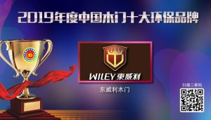東威利木門|2019年度中國(guó)木門十大環(huán)保品牌