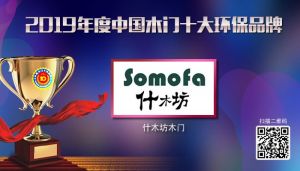 什木坊木門|2019年度中國(guó)木門十大環(huán)保品牌
