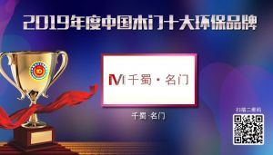 千蜀名門|2019年度中國(guó)木門十大環(huán)保品牌