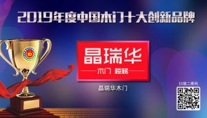 晶瑞華整裝|2019年度中國(guó)木門十大創(chuàng)新品牌
