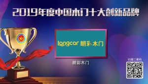 朗彩木門|2019年度中國(guó)木門十大創(chuàng)新品牌