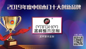 孟柯整木定制|2019年度中國(guó)木門十大創(chuàng)新品牌