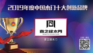 喜之緣木門|2019年度中國(guó)木門十大創(chuàng)新品牌