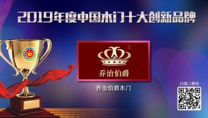 喬治伯爵|2019年度中國(guó)木門十大創(chuàng)新品牌