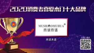 木說木話|2020年度消費(fèi)者喜愛木門十大品牌