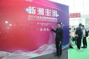新潮澎湃+2021門業(yè)及定制家居品牌峰會現場紀實
