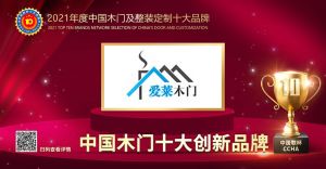 愛萊木門|2021年度中國(guó)木門十大創(chuàng)新品牌