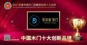 貝爾佳木門|2021年度中國(guó)木門十大創(chuàng)新品牌