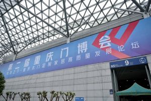 2023第二屆重慶門(mén)博會(huì)