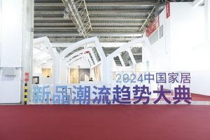 新潮澎湃-2024門業(yè)及定制家居品牌峰會