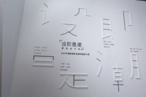 2024中國(guó)家居新品潮流趨勢(shì)大典