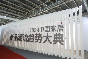 2024中國(guó)家居新品潮流趨勢(shì)大典