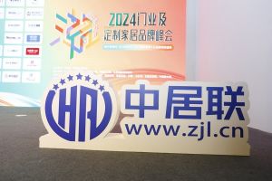 2024中國(guó)家居新品潮流趨勢(shì)大典