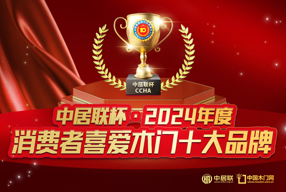 中居聯(lián)杯·2024年度消費(fèi)者喜愛(ài)木門(mén)十大品牌