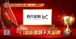 科凡定制|門(mén)墻柜十大品牌