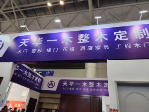 2025臨沂門博會(huì)