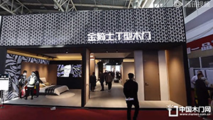 2023北京門展，金騎士T型木門展位展示。
