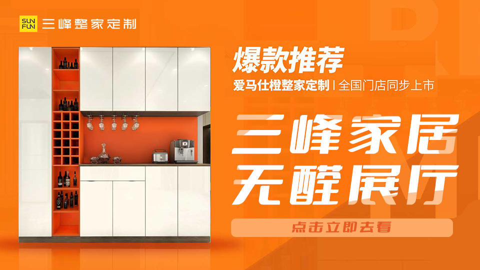 中國(guó)木門網(wǎng)帶您領(lǐng)略三峰家居無(wú)醛展廳