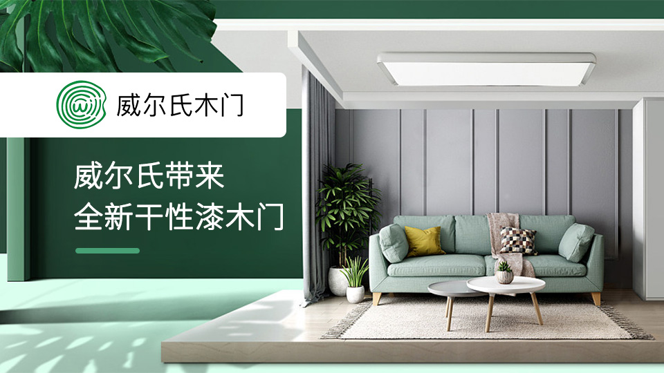 CIDE北京門展，威爾氏帶來(lái)全新干性漆木門