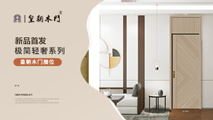 北京門展，皇朝木門展位展示。