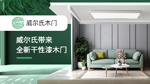 CIDE北京門展，威爾氏帶來(lái)全新干性漆木門
