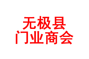 無極縣門業(yè)商會(huì)