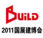 2011年第十八屆中國(guó)（北京）國(guó)際建筑裝飾及材料博覽會(huì)