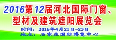 2016第十二屆河北國際門窗及建筑遮陽展覽會(huì)
