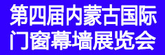2016第四屆內(nèi)蒙古國際門窗幕墻展覽會(huì)