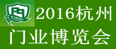 2016中國（杭州）國際門業(yè)博覽會(huì)