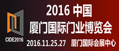2016中國（廈門）國際門業(yè)博覽會(huì)