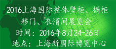 2016中國（上海）國際集成定制家居博覽會(huì)