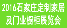 2016中國石家莊定制家居及門業(yè)櫥柜展覽會(huì)