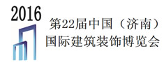 2016第22屆中國（濟(jì)南）國際建筑裝飾博覽會(huì)