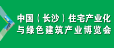 2016 中國（長沙）住宅產(chǎn)業(yè)化與綠色建筑產(chǎn)業(yè)博覽會
