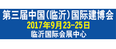 第三屆中國（臨沂）國際建筑新型材料及裝飾材料博覽會 暨第二屆中國國際陶瓷工業(yè)（臨沂）博覽會隆重邀請