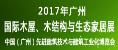 2017廣州國(guó)際木屋、木結(jié)構(gòu)與生態(tài)家居展