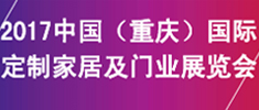 2017中國(guó)（重慶）國(guó)際定制家居及門業(yè)展覽會(huì)