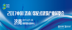 2017中國(guó)（濟(jì)南）裝配式建筑產(chǎn)業(yè)展覽會(huì)邀請(qǐng)函