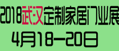 2018第2屆武漢國(guó)際定制家居及門業(yè)展覽會(huì)