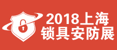 2018上海國(guó)際鎖具安防產(chǎn)品展覽會(huì)【全鎖展】