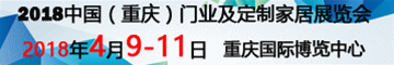 2018第二屆中國(guó)（重慶）建筑及裝飾材料博覽會(huì)