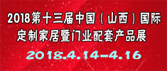 2018第十三屆中國(guó)（山西）國(guó)際定制家居暨門業(yè)配套產(chǎn)品博覽會(huì)
