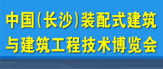 2017中國(guó)（長(zhǎng)沙）裝配式建筑與建筑工程技術(shù)博覽會(huì)