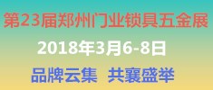 2018第23屆河南（鄭州）門業(yè)鎖具五金博覽會(huì)