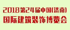 第24屆中國（濟(jì)南）國際建筑裝飾博覽會（濟(jì)南建博會）