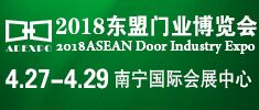2018東盟國(guó)際門業(yè)博覽會(huì)暨定制家居