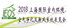 2018上海國(guó)際室內(nèi)環(huán)境、空氣凈化及新風(fēng)系統(tǒng)展覽會(huì)